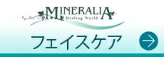 ミネラリアフェイスケア