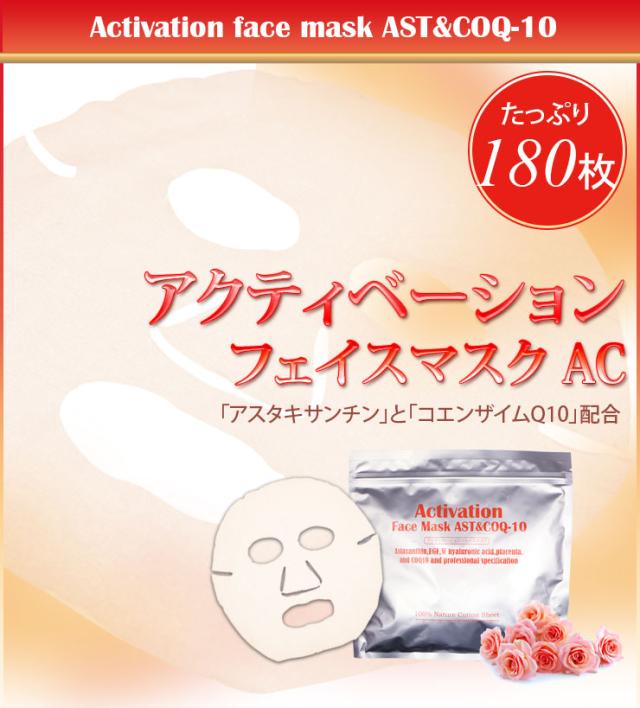 アクティベーションフェイスマスク180枚