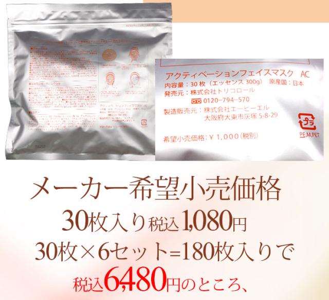 アクティベーションフェイスマスク180枚