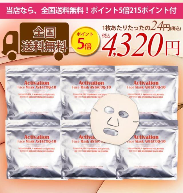 アクティベーションフェイスマスク180枚