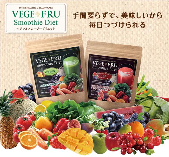 ベジフルスムージーダイエット