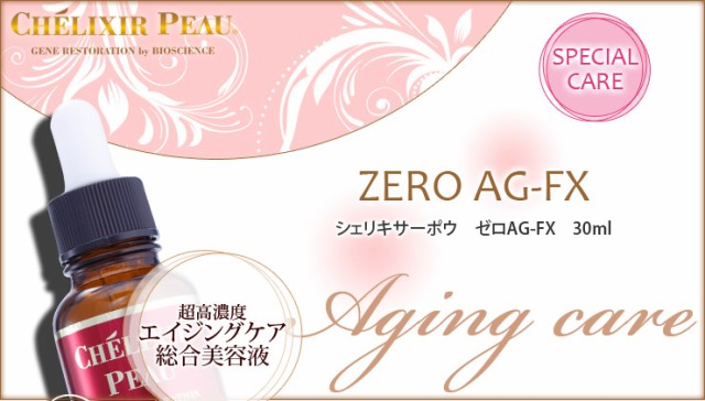 ゼロAG-FX 30ml CHELIXIR PEAU シェリキサーポウ 美容液 エイジングケア-