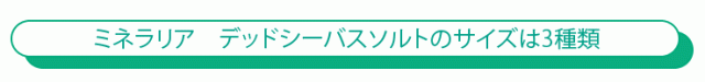 デッドシーバスソルトのサイズは3種類