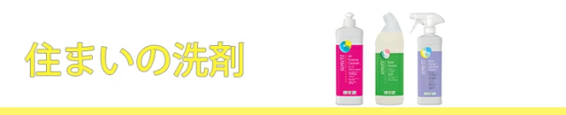 住まいの洗剤