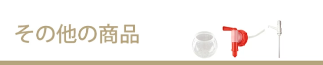 その他の商品