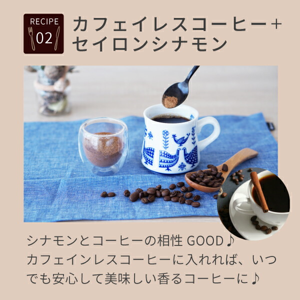 ニチエーオーガニックセイロンシナモンパウダーレシピ2　カフェインレスコーヒー