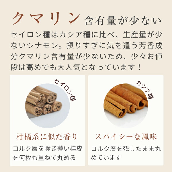クマリン含有量が少ないセイロンシナモン