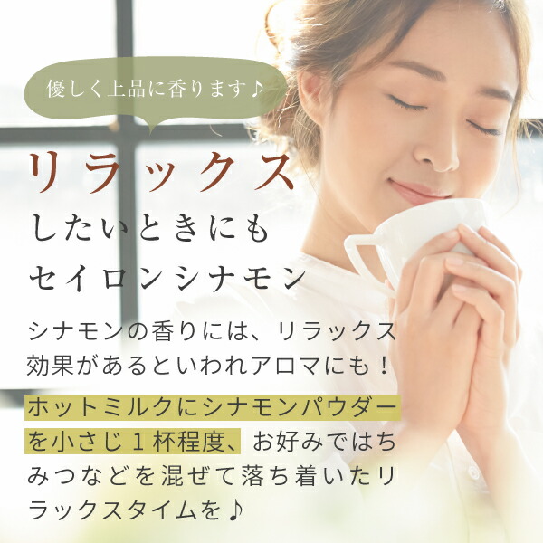 リラックスしたいときにセイロンシナモン