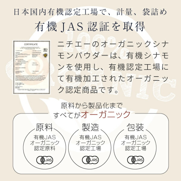 ニチエーセイロンシナモンパウダーは有機JAS認証工場で作られています