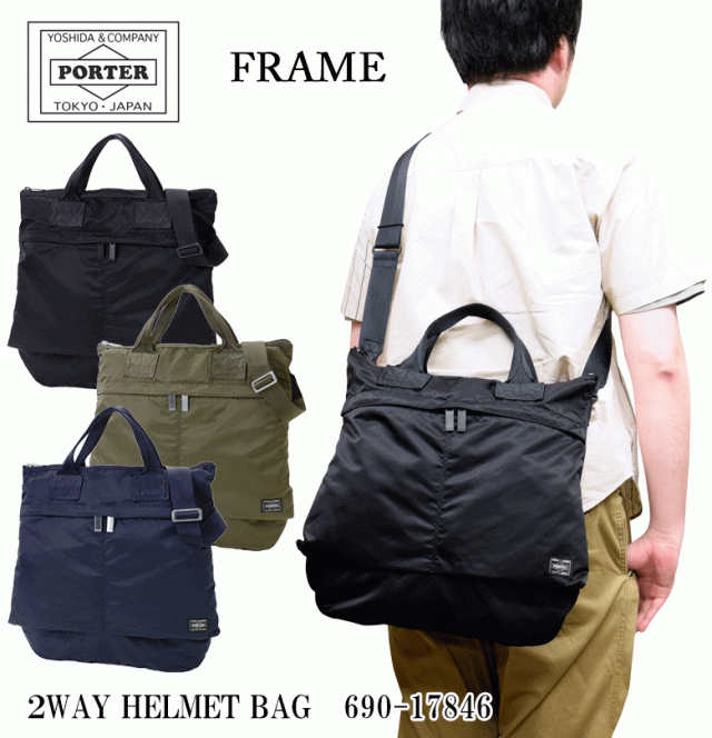 ポーター フレーム 2WAYヘルメットバッグ 690-17846 ポーター  