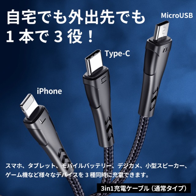 iPhone ケーブル 3in1 充電器iphoneケーブル Lightning / Micro USB / USB Type-C 急速充電 ケーブル  データ転送 ライトニングケーブル i｜au PAY マーケット