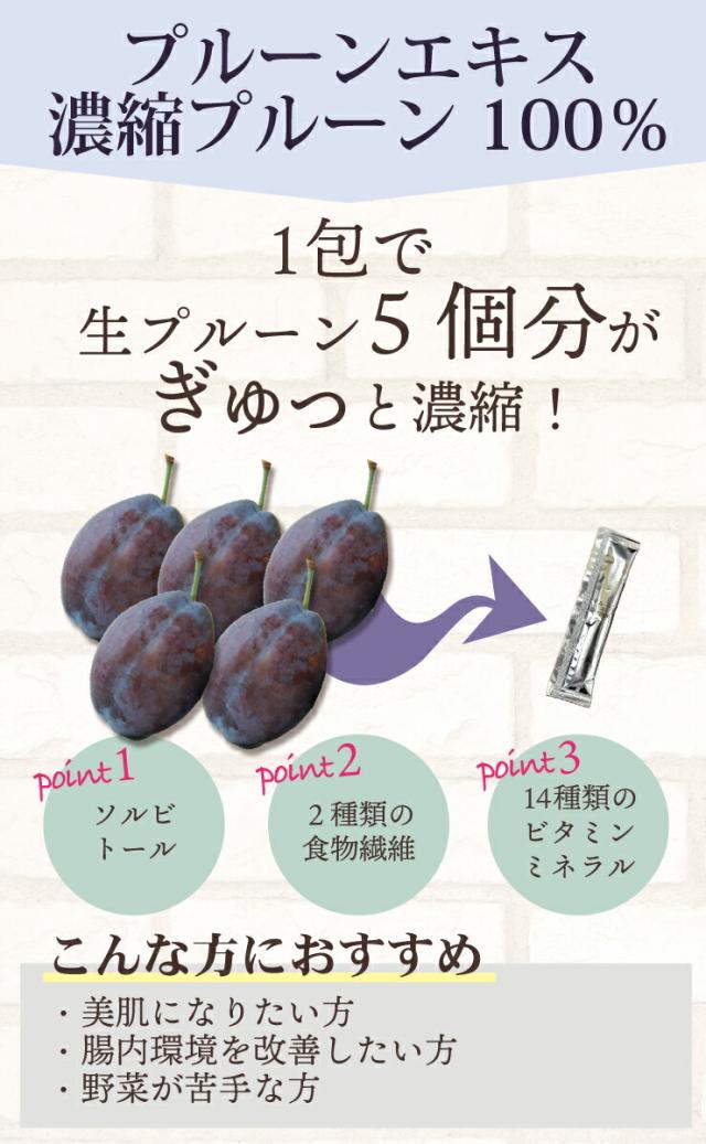 プルーンエキス 濃縮プルーン100%