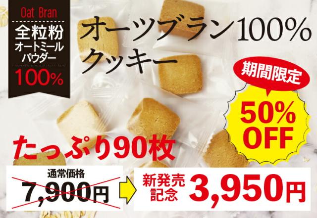 オーツブランクッキー