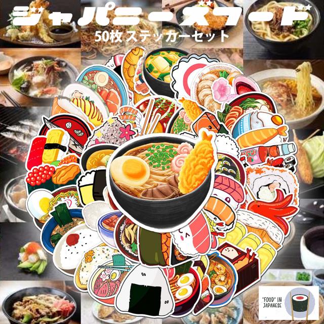 和食 ステッカー 1