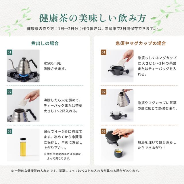 健康茶の美味しい飲み方
