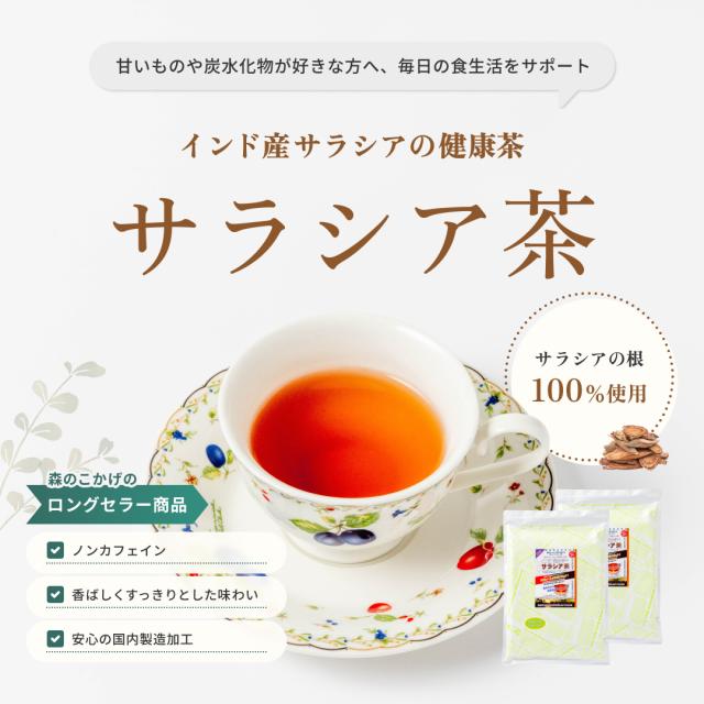 インド産サラシア茶の商品画像