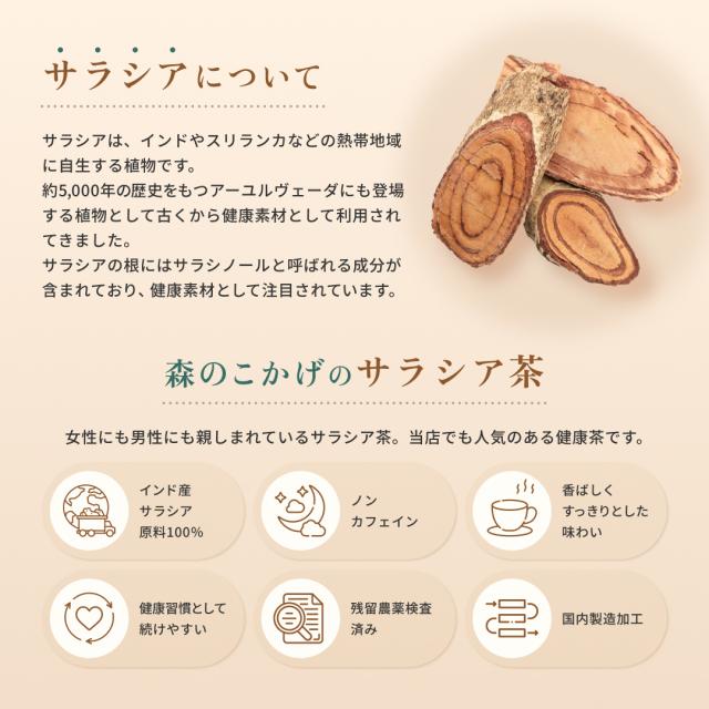 森のこかげのサラシア茶の特徴