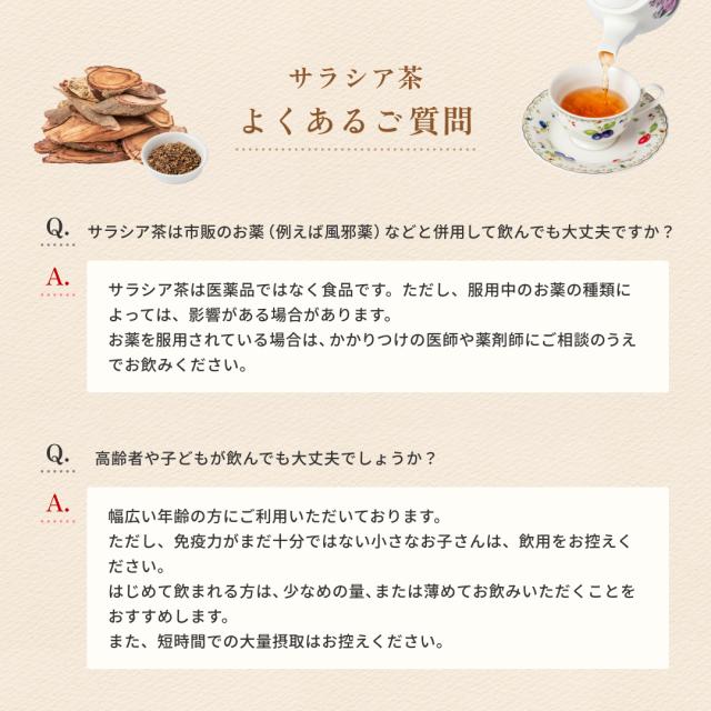 サラシア茶に関するよくあるご質問