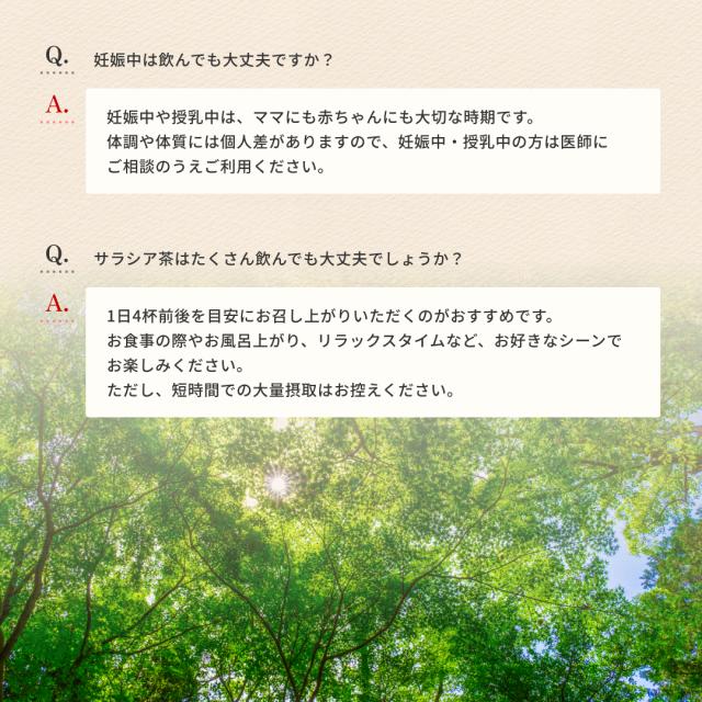 サラシア茶に関するよくあるご質問