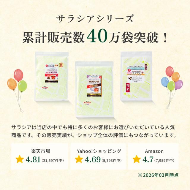 サラシアシリーズ累計販売数40万袋突破