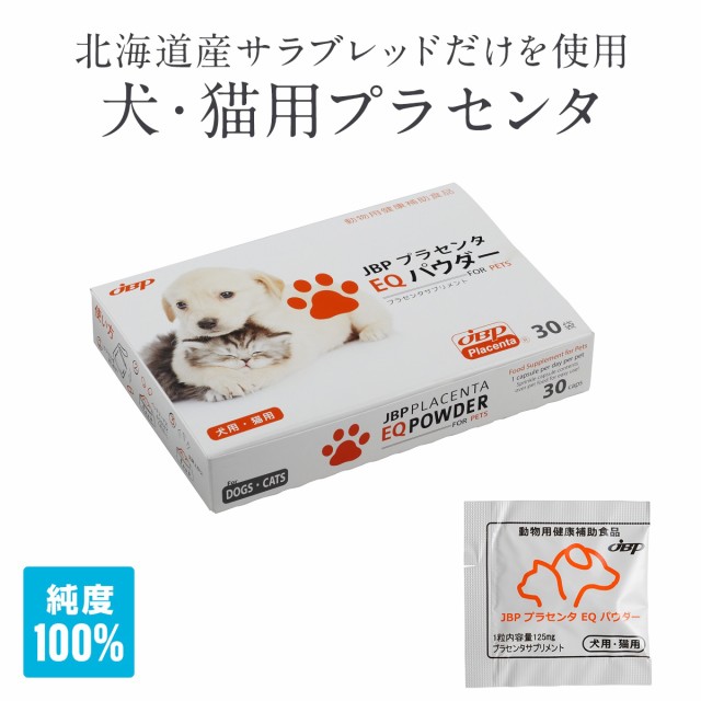 JBP プラセンタEQパウダー 125mg×30粒 犬・猫用サプリメント 30