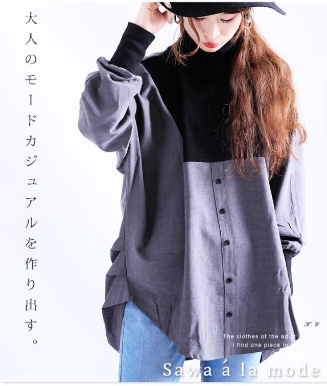 バイカラーの異素材がカッコいいタートルネックのドルマンシャツ【10月26日8時販売新作】