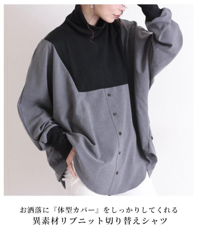 バイカラーの異素材がカッコいいタートルネックのドルマンシャツ【10月26日8時販売新作】