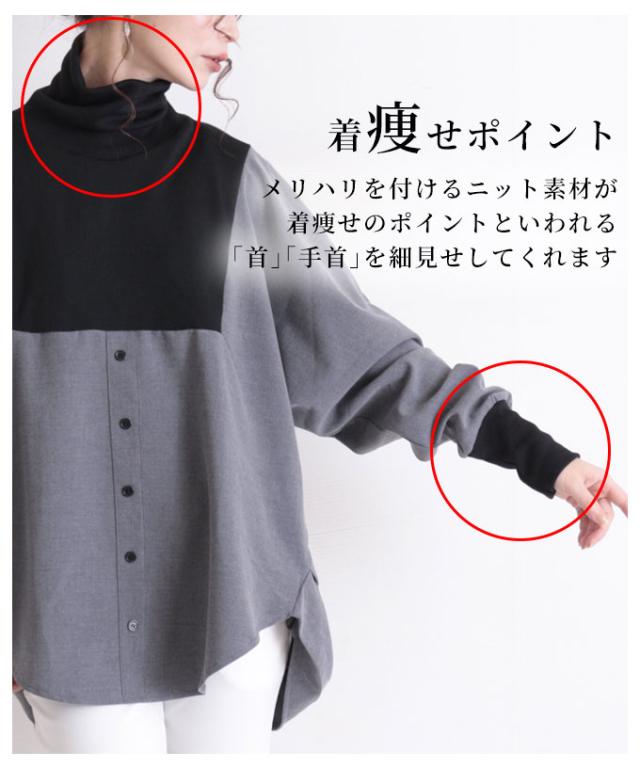 バイカラーの異素材がカッコいいタートルネックのドルマンシャツ【10月26日8時販売新作】