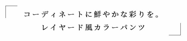好評最新作 冬新作 レイヤード風カラーパンツ レディース ファッション パンツ ボトム ブルー 青 ロング 春 秋 冬 ウエストゴム フリル ドッキング Mの通販はau PAY マーケット - sawa a la mode(サワアラモー 新作特価