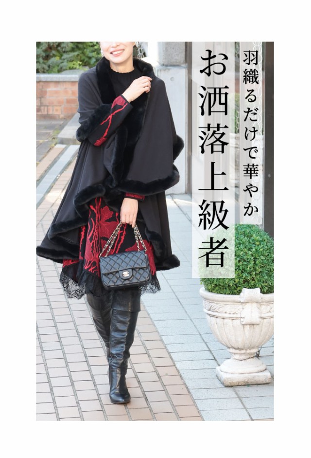 レディース 大人 上品 ラグジュアリーなフェイクファーケープ