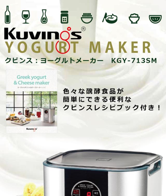 Kuvings クビンス ヨーグルト チーズメーカー Kgy 713sm 特典付の通販はau Wowma ワウマ Hiryu 商品ロットナンバー
