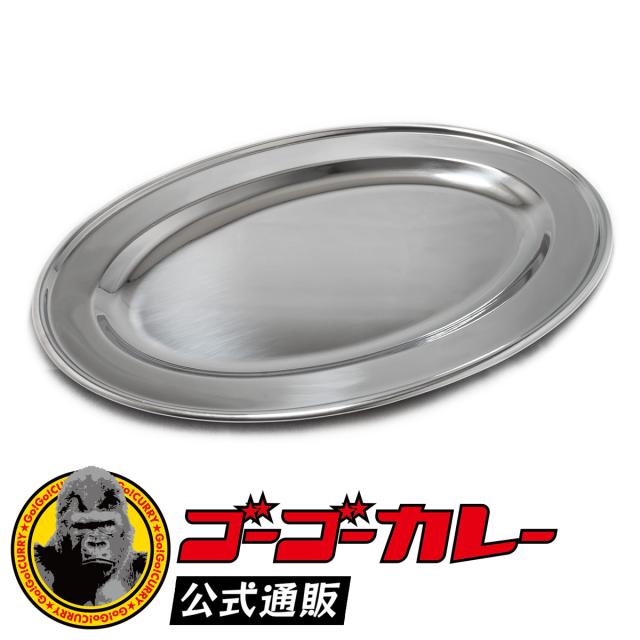 ゴーゴーカレー メジャー皿 ステンレス