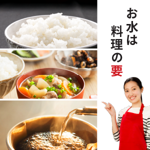 お水は料理の要