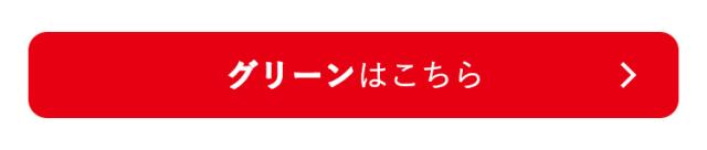 グリーンはこちら