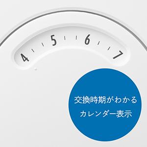 交換時期がわかるカレンダー表示