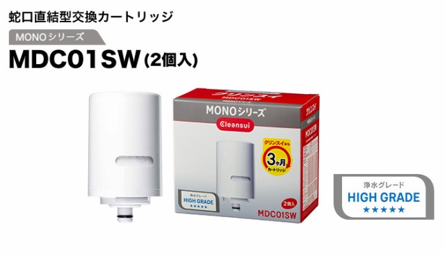 交換用カートリッジ クリンスイ MDC01SW (2個入) 半年分 浄水器 三菱ケミカル 交換カートリッジ 蛇口直結型 MONOシリーズ  [MDC01SW] PFAS｜au PAY マーケット