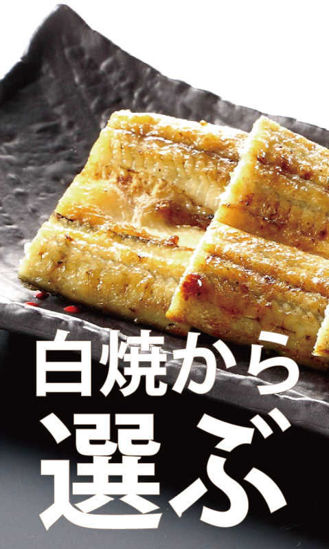 白焼から選ぶ