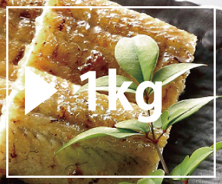 白焼1kg