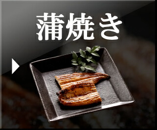 蒲焼き