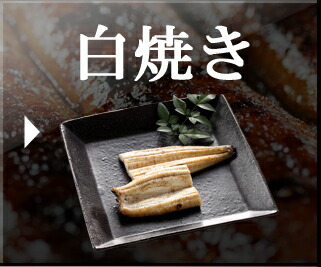 白焼き