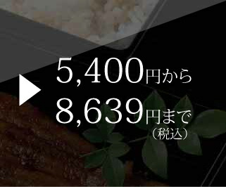 5,400円から8,639円まで