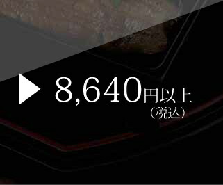 8,640円以上