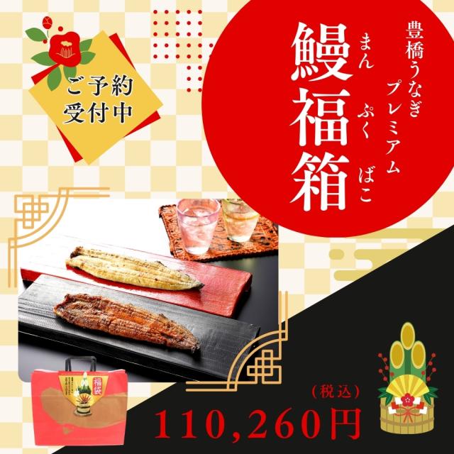 鰻福箱