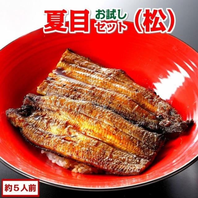 豊橋うなぎセット 松