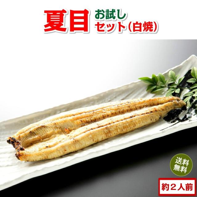 豊橋うなぎセット 白焼き