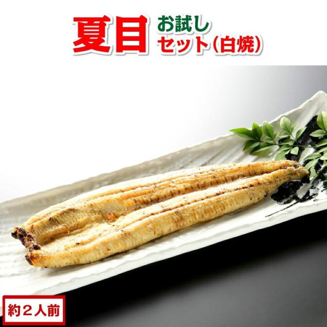 豊橋うなぎセット 白焼き