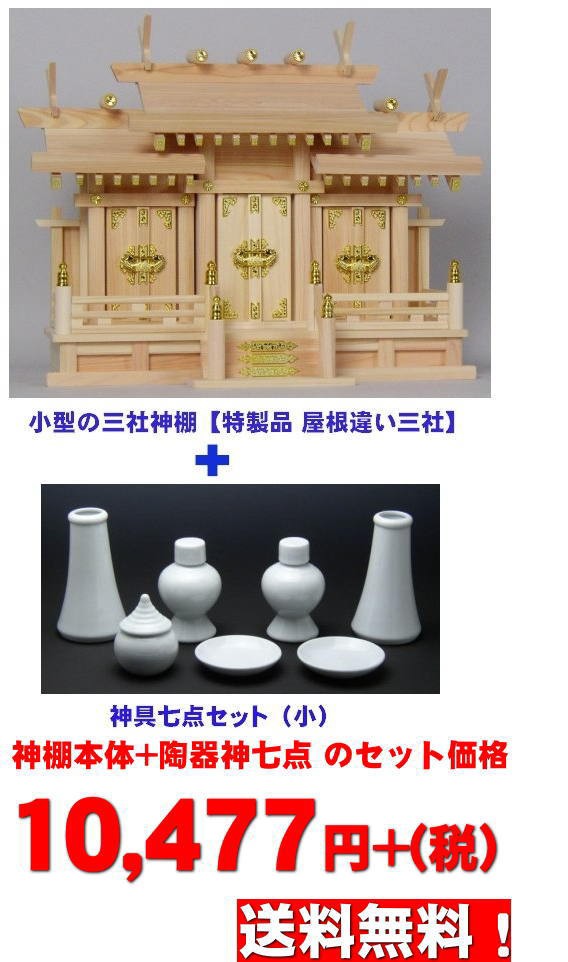 っていませ╚ 屋根違い三社 小 +陶器製 神具7点セット 小 巾54 高41 札丈31 神棚 日本製 神殿 お宮 国産ひのきの通販はau PAY  マーケット - 仏壇・仏具・神棚・数珠のハセガワ仏檀｜商品ロットナンバー：3072490 ります - www.sentv.info