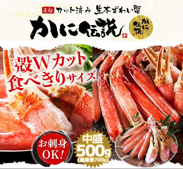 高額売筋 お刺身ok カット済み生本ずわい蟹500g 総重量700g 約2人前 かに カニ ずわいがに 蟹 ギフト ズワイガニ のし可