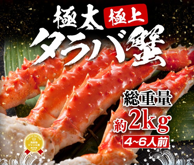 総重量2kg たらば タラバ 特大たらば蟹厳選！ 極上たらば蟹足1.8kg (ボイル/冷凍) かに カニ 蟹 たらばがに タラバガニ カニ鍋