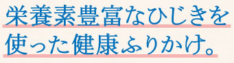 栄養素豊富なひじき